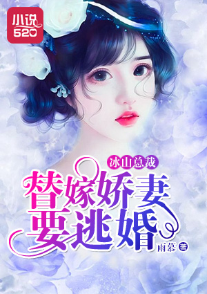 冰山总裁的替嫁新娘漫画全集免费