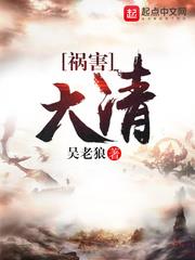 祸害大清 贴吧