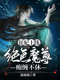 绝色帝尊日夜宠[捂脸