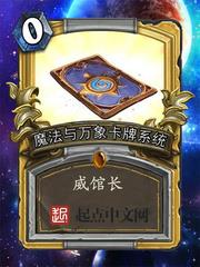 魔法与万象卡牌系统全文免费阅读