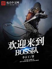 欢迎来到BOSS队 李古丁