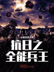 抗日之全能兵王钟毅TXT下载