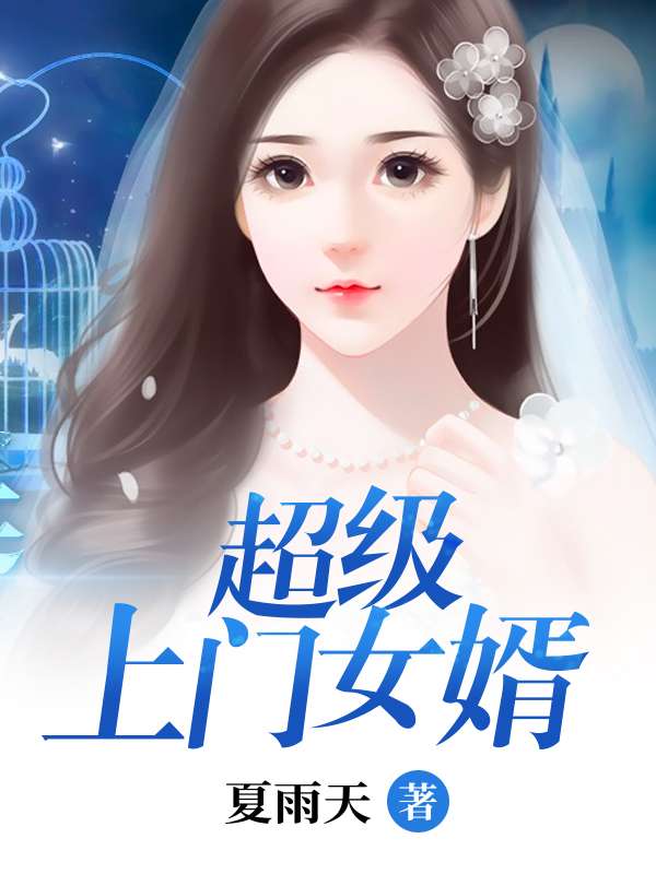 超级上门女婿电视剧完整版