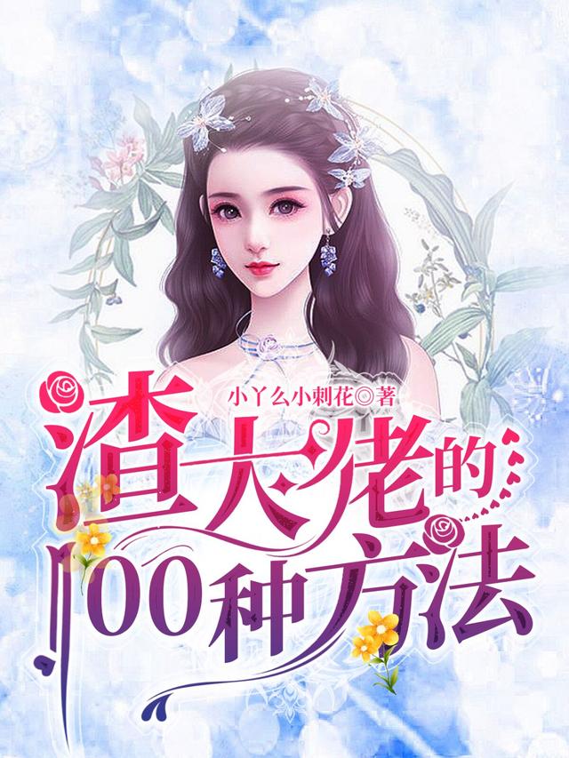 渣大佬的100种方法简介