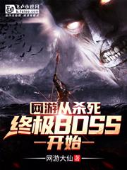 网游:从杀死终极BOSS开始完整版本免费阅读