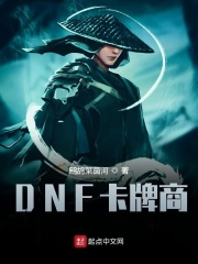 DNF卡牌商