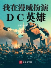 我在漫威扮演dc英雄123读