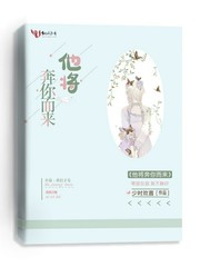 他将奔你而来少时欢喜