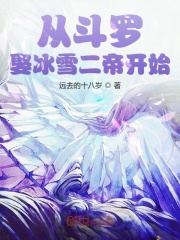 从斗罗娶冰雪二帝开始TXT