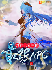 原神世界里的最强NPC