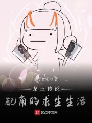 龙王传说：配角的求生生活