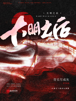 大明之后TXT下载