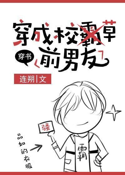 穿成校草前男友[穿书]