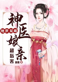 绝世双萌:神医娘亲超厉害沐青鸾