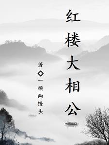 红楼梦群芳图人物名字