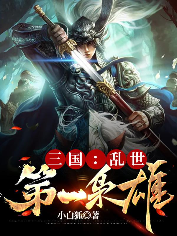 三国:乱世第一枭雄全文免费下载