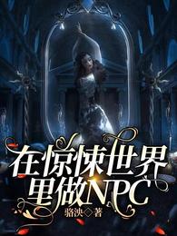 在惊悚世界里做npc by漫天都是小星星百度云