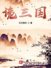 三国小说经典神作