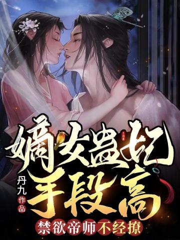 嫡女蛊妃手段高禁欲帝师不经撩