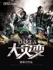 DOTA之大灾变