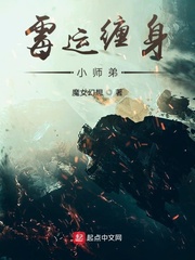 霉运缠身小师弟