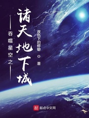 吞噬星空之诸天地下城