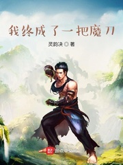 我终成了一把魔刀作文