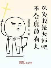 不会真的有人以为我是大师吧