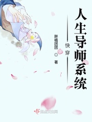 快穿人生导师系统