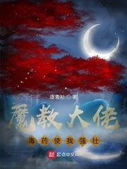 魔教大佬，毒药使我强壮！