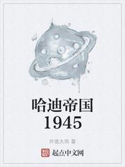 哈迪帝国1945