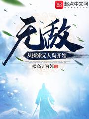 无敌：从探索无人岛开始