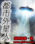 都市外星人