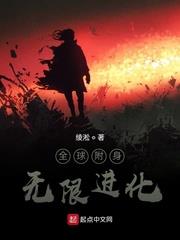 全球附身：无限进化