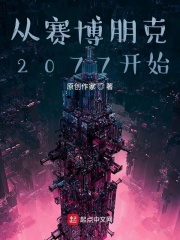 从赛博朋克2077开始